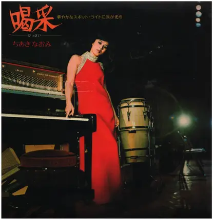 Naomi Chiaki - 喝采