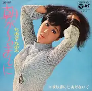 7inch Vinyl Single - Naomi Chiaki - 朝がくるまえに