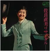 Double LP - Naomi Sagara - 佐良直美リサイタル - Gatefold + Booklet