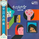 LP - Naomi Sagara - 十二人の女