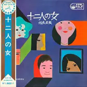 LP - Naomi Sagara - 十二人の女