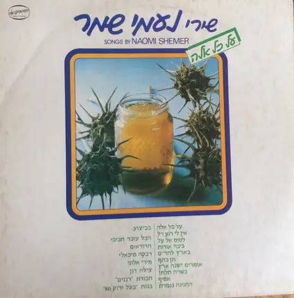 Naomi Shemer - Songs By Naomi Shemer