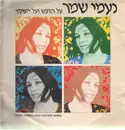 LP - Naomi Shemer - Sings Her Own Works (Al Hadvash Ve Al Haoketz)