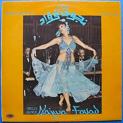 Najwa Fouad - رقص شرقي نجوى فؤاد - شهر العسل ٨٣    Belly Dance Najwa Fouad - Sahr El Assal '83