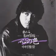 Nakamura Masatoshi - 心の色