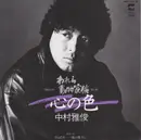 7inch Vinyl Single - Nakamura Masatoshi - 心の色