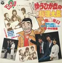 LP - Nakamura Masatoshi - ゆうひが丘の総理大臣 - + poster