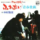 7inch Vinyl Single - Nakamura Masatoshi - ふれあい