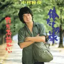 7inch Vinyl Single - Nakamura Masatoshi - 俺たちの旅