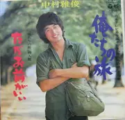 7inch Vinyl Single - Nakamura Masatoshi - 俺たちの旅