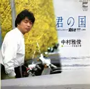 7inch Vinyl Single - Nakamura Masatoshi - 君の国