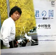 Nakamura Masatoshi - 君の国