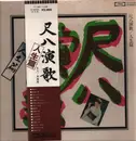 LP - Nakayama; Yamada; a.o - Japanese Volk Songs - Shakuhachi Edition - OBI