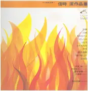 LP - Nakazawa Katsura, Kimura Hiroko, Hatanaka Ryosuke, Miura Yoichi - Nobutoki Kiyoshi Sakuhinshu