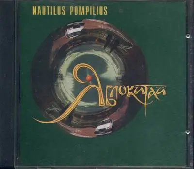Nautilus Pompilius - Jablokitai