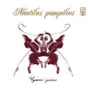 Nautilus Pompilius - Чужая Земля