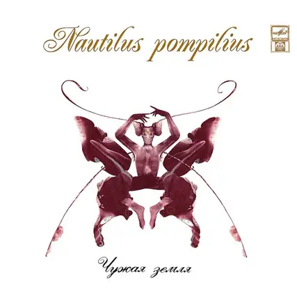 Nautilus Pompilius - Чужая Земля