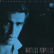 Nautilus Pompilius - Родившийся В Эту Ночь