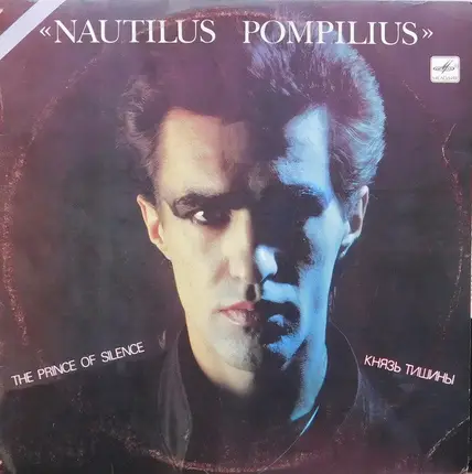 Nautilus Pompilius - Князь Тишины