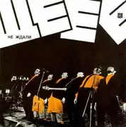 CD - Ne Zhdali - She-ye-ye