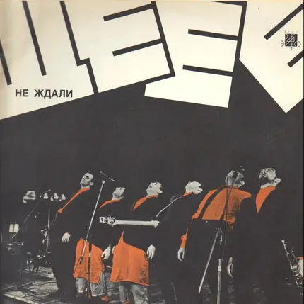 Ne Zhdali - Ще-Е-Е