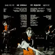 CD - Ne Zhdali - She-ye-ye