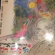 Nechama Hendel - Bialik Songs By Nama Hendel