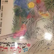 LP - Nechama Hendel - Bialik Songs By Nama Hendel - laminate gatefold