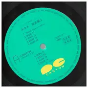 LP - Neko Saito , Masamichi Amano , H2O - みゆき 音楽編 2 = Miyuki Music Issue Part 2 - PROMO