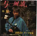 7inch Vinyl Single - NHK TV - Akaho rōshi - NHK - Japanese Broadcasting - Theme Music - Red vinyl