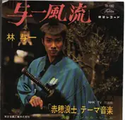 NHK TV - Akaho rōshi