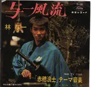 7inch Vinyl Single - NHK TV - Akaho rōshi - NHK - Japanese Broadcasting - Theme Music - Red vinyl