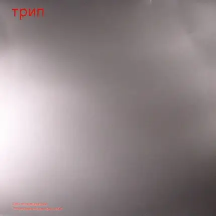 Nina Kraviz - Pochuvstvui