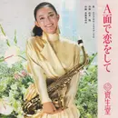 7inch Vinyl Single - Niagara Triangle - A面で恋をして