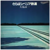 Niagara Triangle - A面で恋をして/ さらばシベリア鉄道