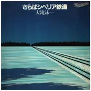 Niagara Triangle / Eiichi Ohtaki - A面で恋をして/ さらばシベリア鉄道