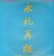 Nic Potter & Guy Evans - The Long Hello Volume Two