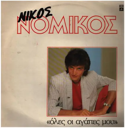 Nikos Nomikos - All Meine Liebe