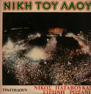 Nikos Patavoukas - Eirini Roxani - Niki Tou Laou