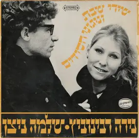 Nira Rabinovitz • Shlomo Nitzan - שירי שבת וניגוני חסידים = Shabbat And Hassidic Songs