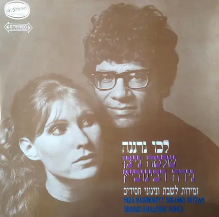 Nira Rabinovitz and Shlomo Nitzan - Shabat & Hassidic Songs = זמירות לשבת וניגוני חסידי