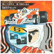 7inch Vinyl Single - Nobuaki Takeda - Red Pegasus