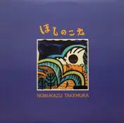 Nobukazu Takemura - Hoshi No Koe