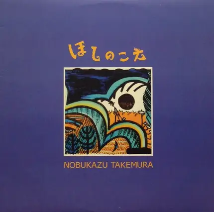 Nobukazu Takemura - Hoshi No Koe