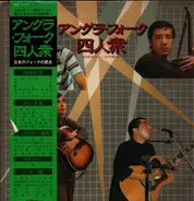 Nobuhiko Okabayashi, Takashi Nishioka, Kan Mikami, Tomoya Takaishi - Underground folk four men