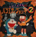 LP - Nobuyo Oyama, Kumiko Osugi a.o. - Doraemon no balaety jocky 2 - Gatefold, Mono