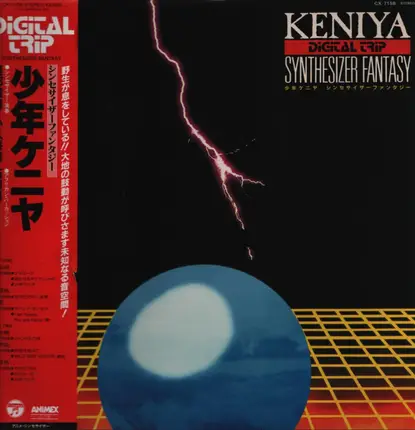 Nobuyoshi Koshibe , Takashi Kokubo - 少年ケニヤ シンセサイザー・ファンタジー