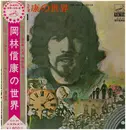LP - Nobuyasu Okabayashi - 岡林信康の世界 = The World Of Nobuyasu Okabayashi - Gatefold /+ OBI, booklet