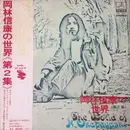 LP - Nobuyasu Okabayashi - 岡林信康の世界 《第2集》 = The World Of N. Okabayashi - OBI / Insert
