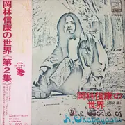 LP - Nobuyasu Okabayashi - 岡林信康の世界 《第2集》 = The World Of N. Okabayashi - OBI / Insert